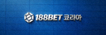 188BET 코리아 공식 로고 이미지